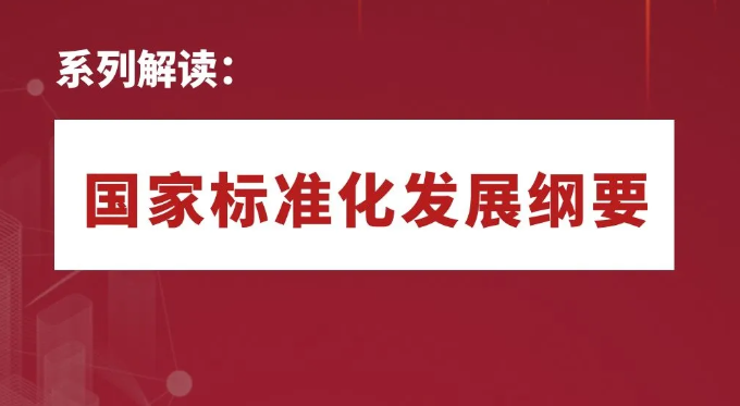 中共中央 國務院印發(fā)《國家標準化發(fā)展綱要》